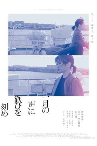 一月の声に歓びを刻め