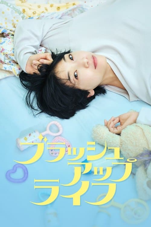 Ver Serie ブラッシュアップライフ Online • Cuevana 3